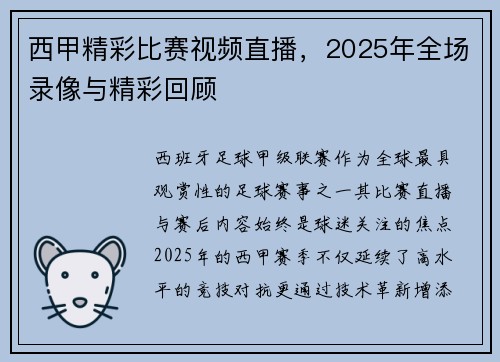 西甲精彩比赛视频直播，2025年全场录像与精彩回顾
