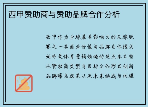 西甲赞助商与赞助品牌合作分析