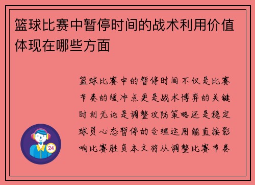 篮球比赛中暂停时间的战术利用价值体现在哪些方面