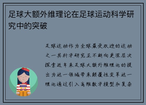 足球大额外维理论在足球运动科学研究中的突破