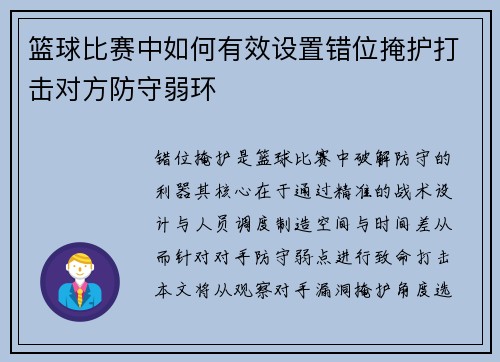 篮球比赛中如何有效设置错位掩护打击对方防守弱环