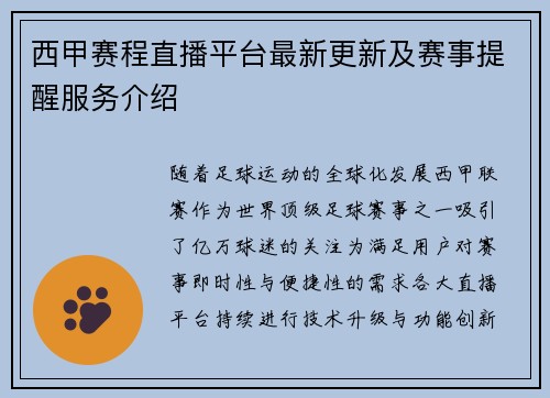 西甲赛程直播平台最新更新及赛事提醒服务介绍