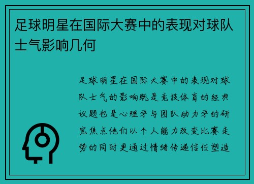 足球明星在国际大赛中的表现对球队士气影响几何