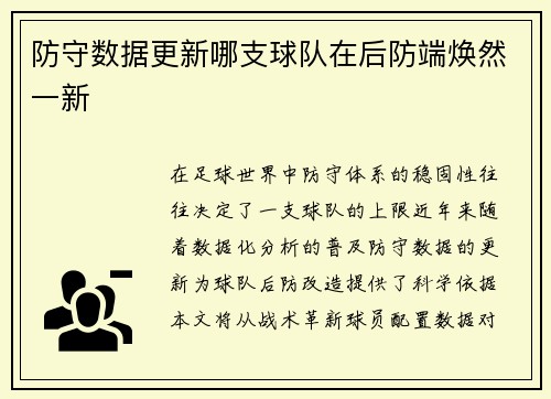 防守数据更新哪支球队在后防端焕然一新