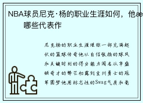 NBA球员尼克·杨的职业生涯如何，他有哪些代表作